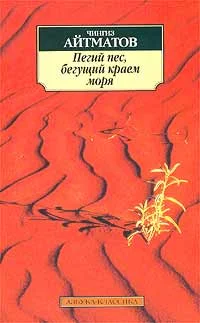 Обложка Пегий пес, бегущий краем моря