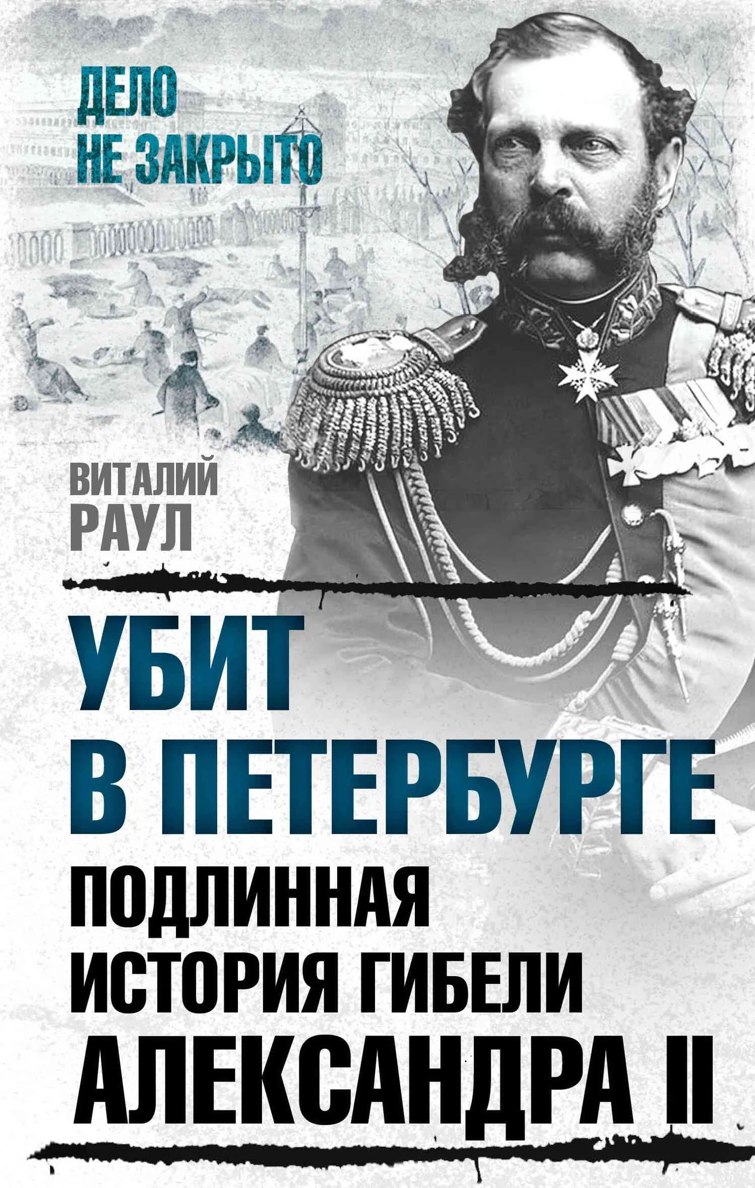 Обложка Убит в Петербурге. Подлинная история гибели Александра II