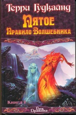 Обложка Пятое правило волшебника, или Дух Огня