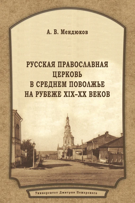 Обложка Русская Православная Церковь в Среднем Поволжье на рубеже XIX–XX веков