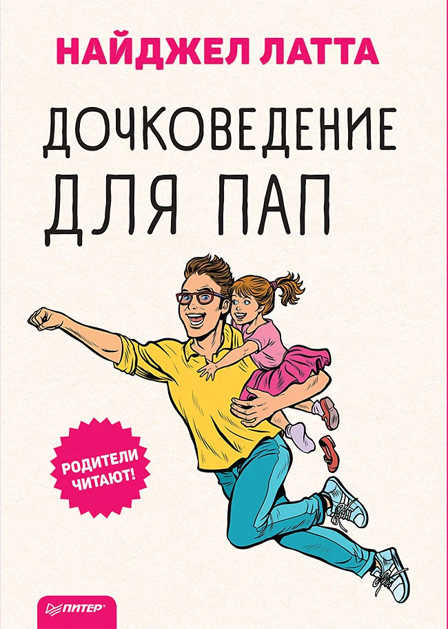 Обложка Дочковедение для пап