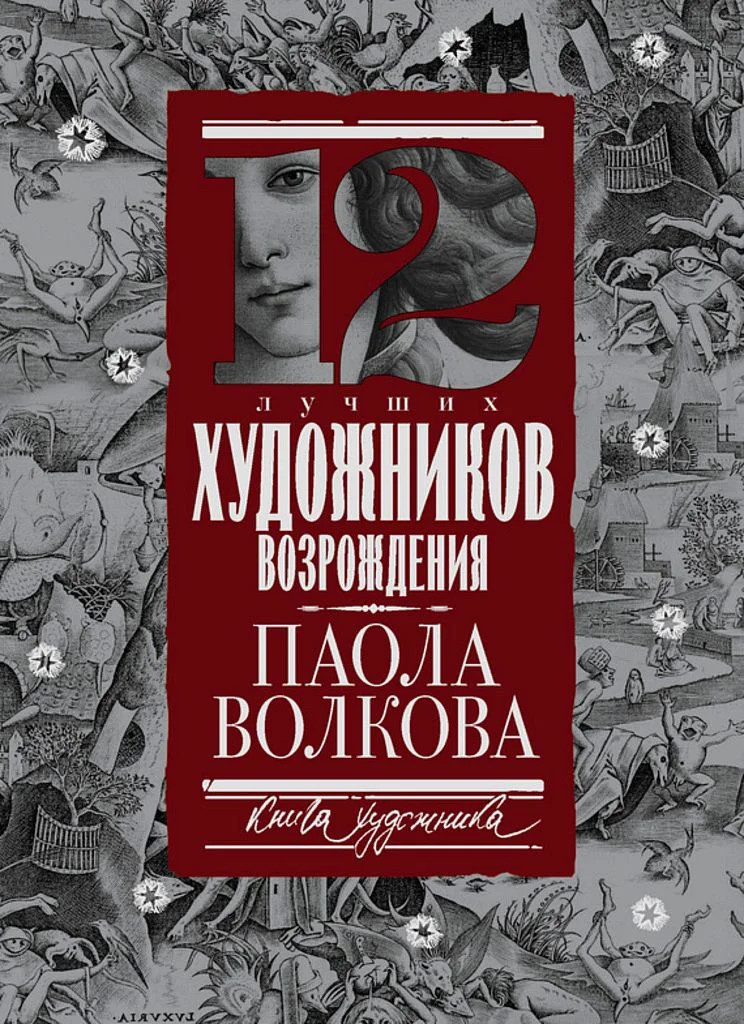 Обложка 12 лучших художников Возрождения