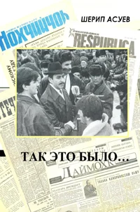 Обложка Так это было