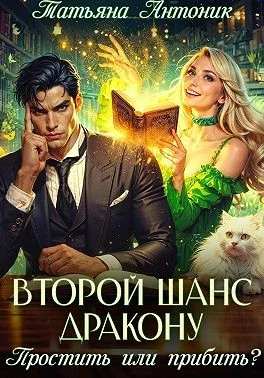 Обложка Второй шанс дракону. Простить или прибить?