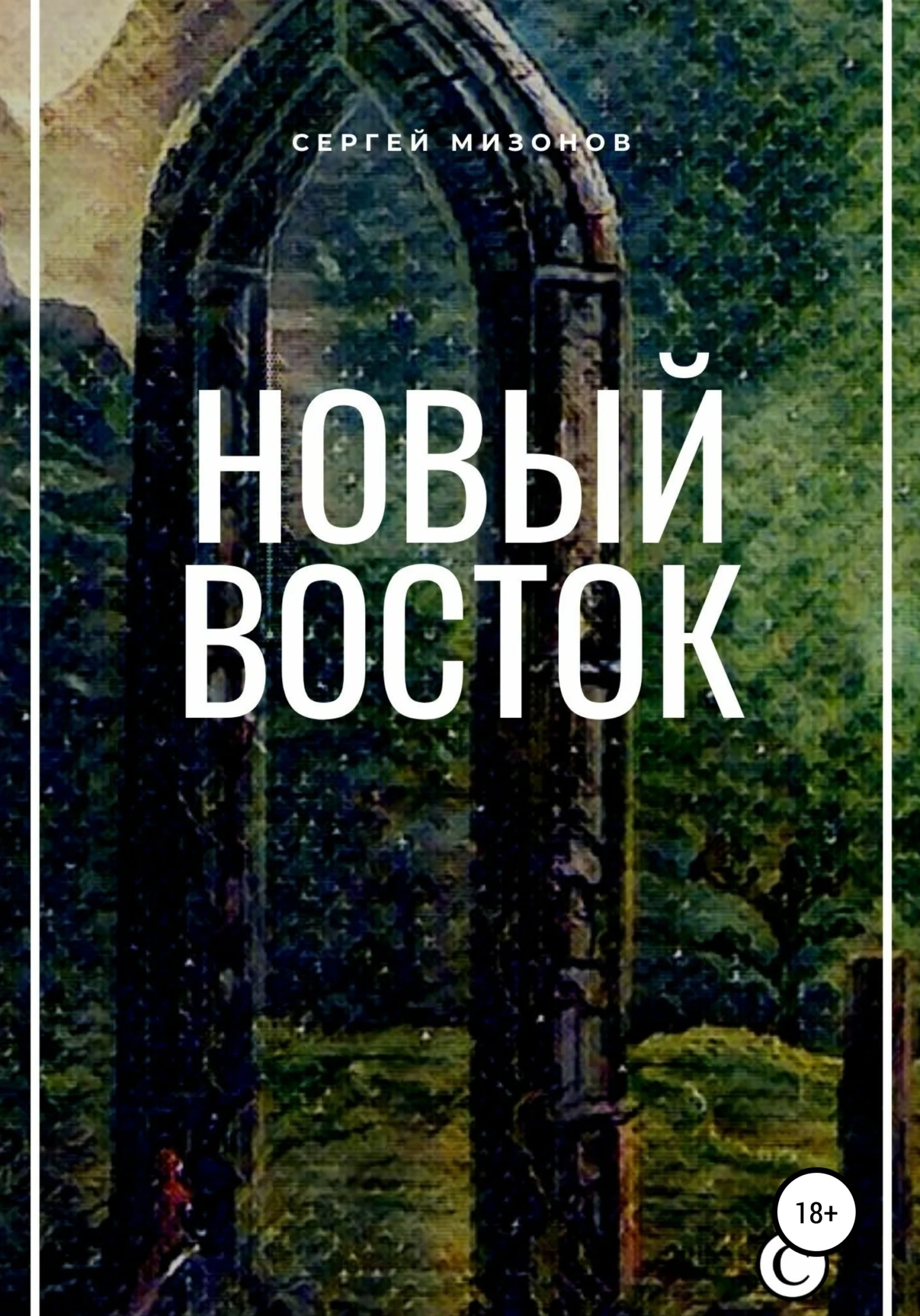 Обложка Новый Восток