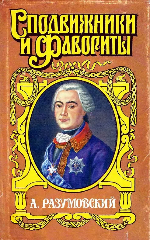 Обложка А. Разумовский: Ночной император