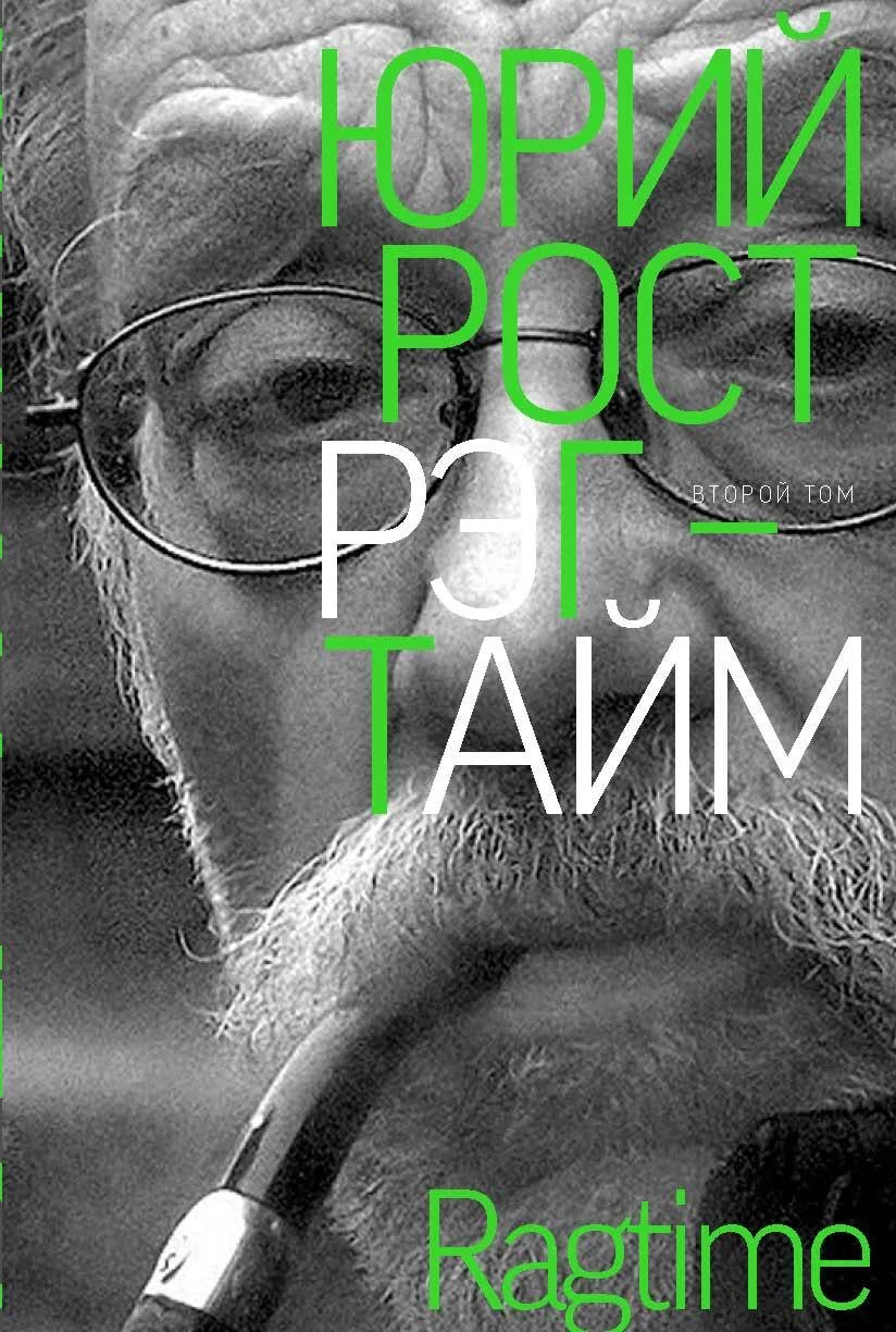 Обложка Рэгтайм. Том 2