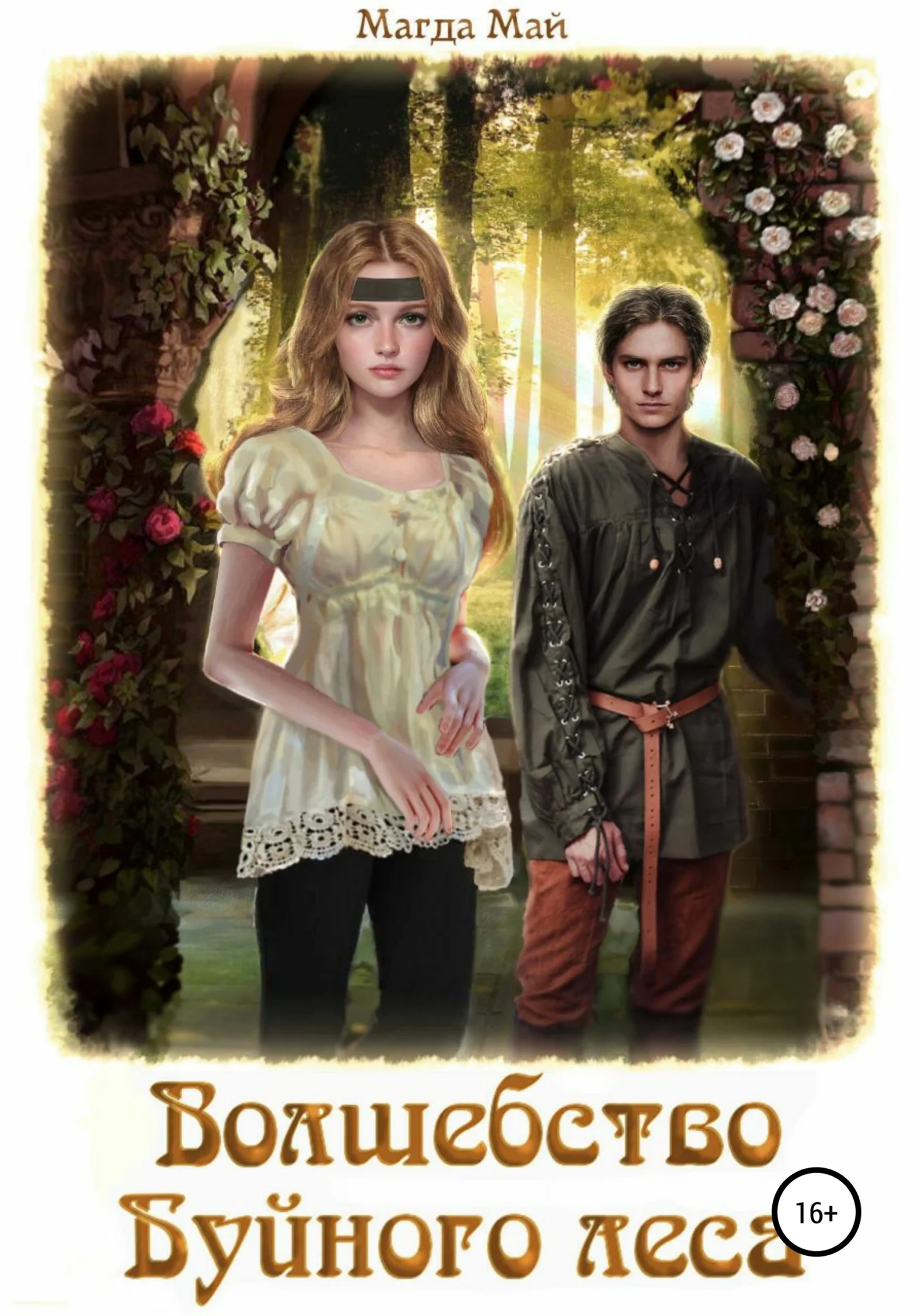 Обложка Волшебство Буйного леса