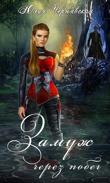 Обложка Замуж через побег