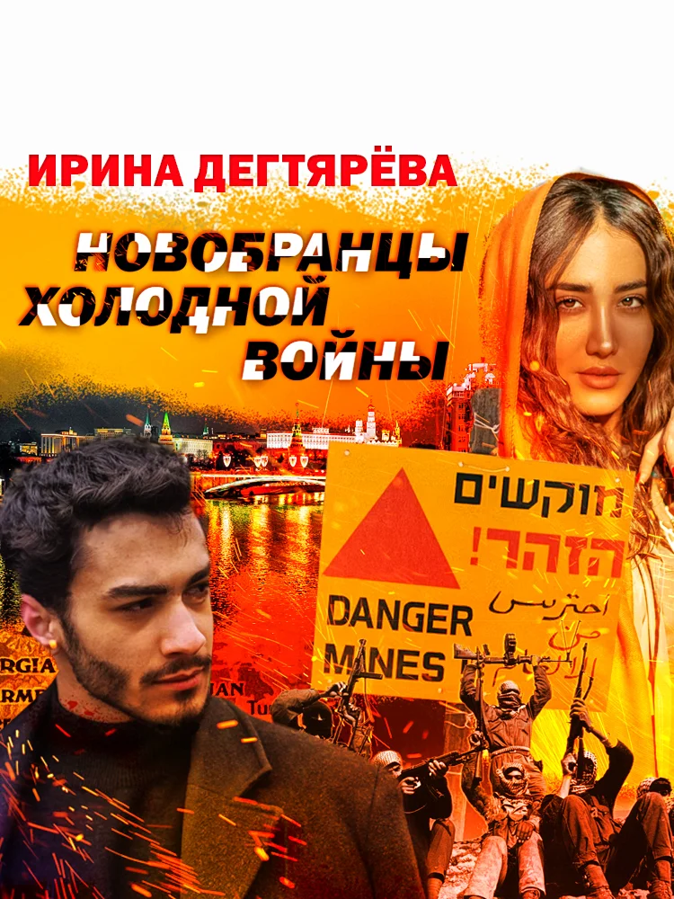 Обложка Новобранцы холодной войны