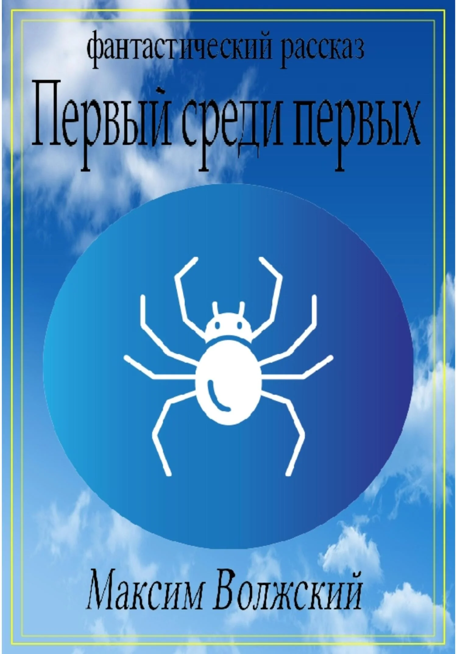 Обложка Первый среди первых