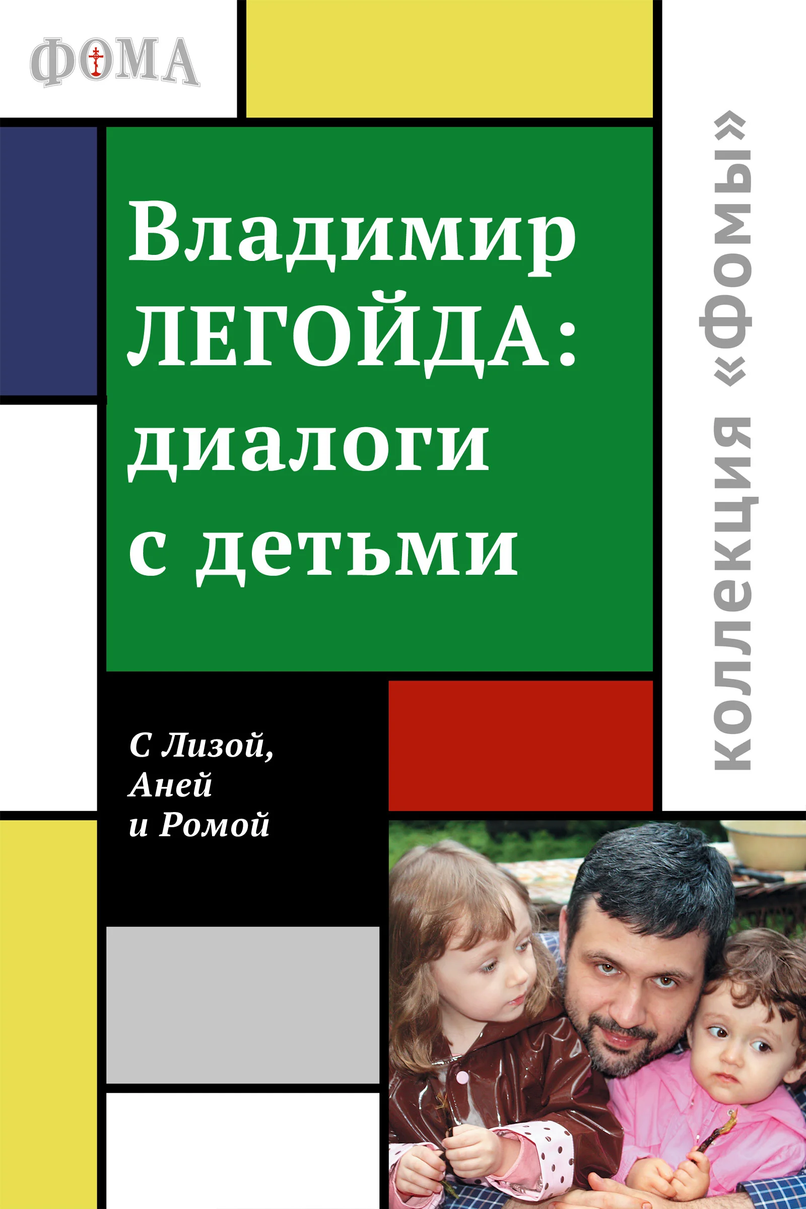Обложка Диалоги с детьми
