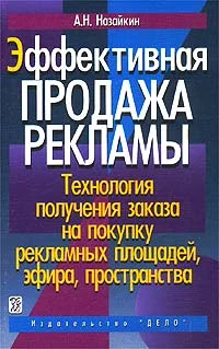 Обложка Эффективная продажа рекламы
