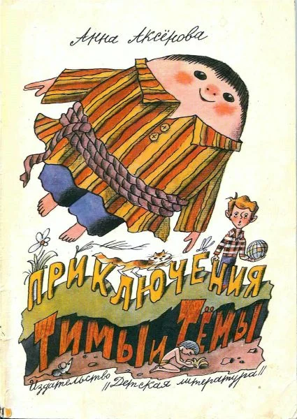 Обложка Приключения Тимы и Тёмы