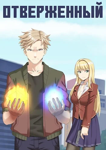 Обложка Отверженный