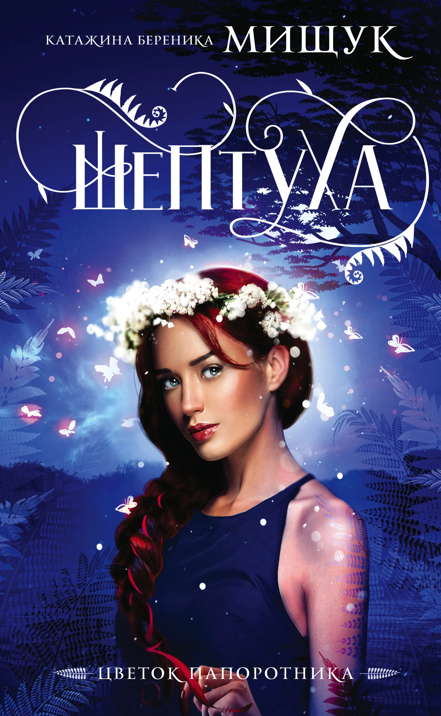 Обложка Шептуха