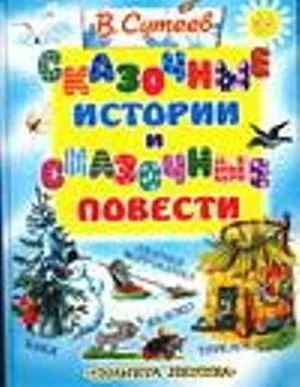 Обложка Сказочные истории и сказочные повести