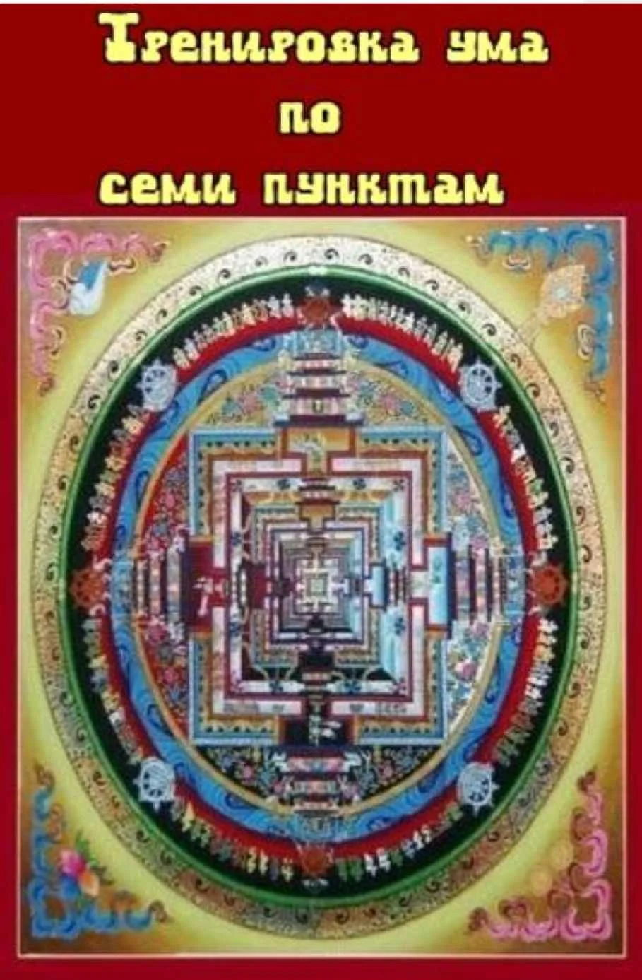 Обложка Тренировка ума по семи пунктам