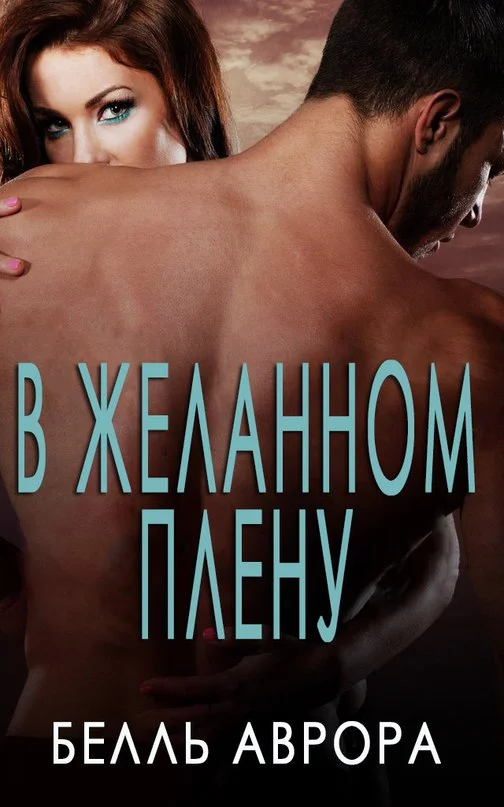 Обложка В желанном плену