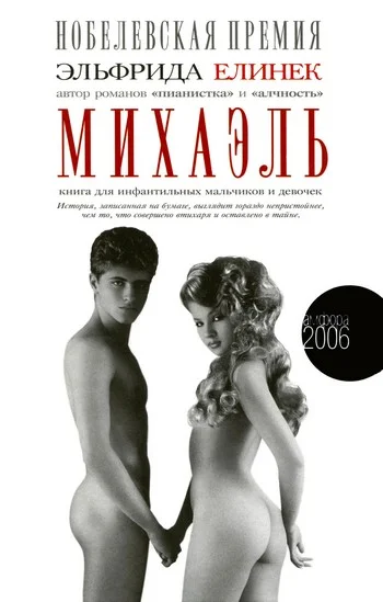 Обложка Михаэль. Книга для инфантильных мальчиков и девочек