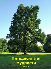 Обложка Пятьдесят лет мудрости. Часть 1