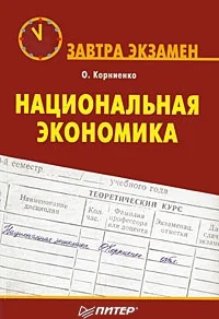 Обложка Национальная экономика