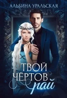 Обложка Твой чертов рай (СИ)