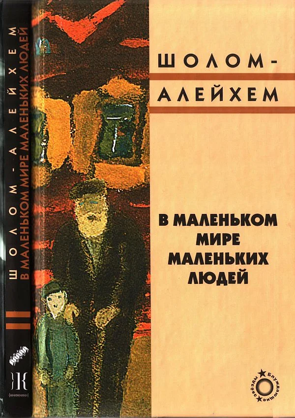 Обложка В маленьком мире маленьких людей