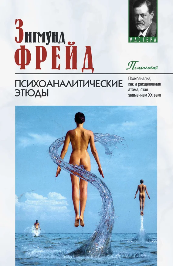 Обложка Психоаналитические этюды