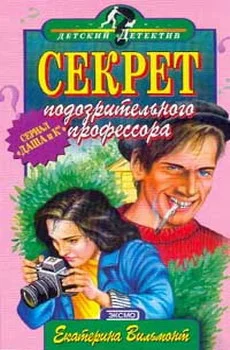 Обложка Секрет подозрительного профессора