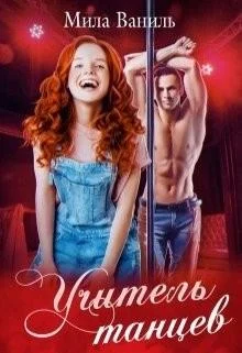 Обложка Учитель танцев