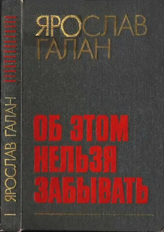 Обложка Об этом нельзя забывать: Рассказы, очерки, памфлеты, пьесы