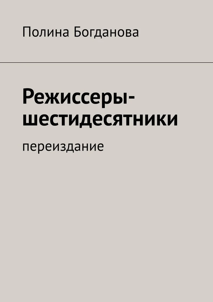 Обложка Режиссеры-шестидесятники. Переиздание