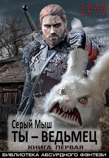 Обложка Ты – ведьмец. Книга первая