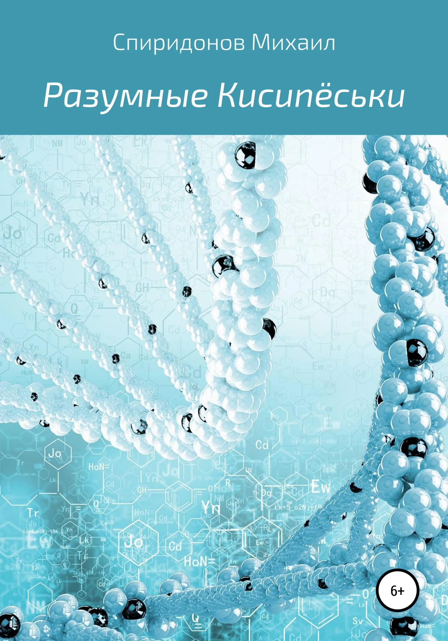 Обложка Разумные Кисипёськи