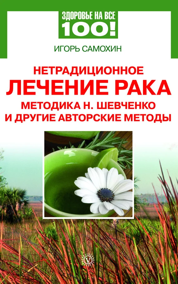 Обложка Нетрадиционное лечение рака. Методика Н. Шевченко и другие авторские методы