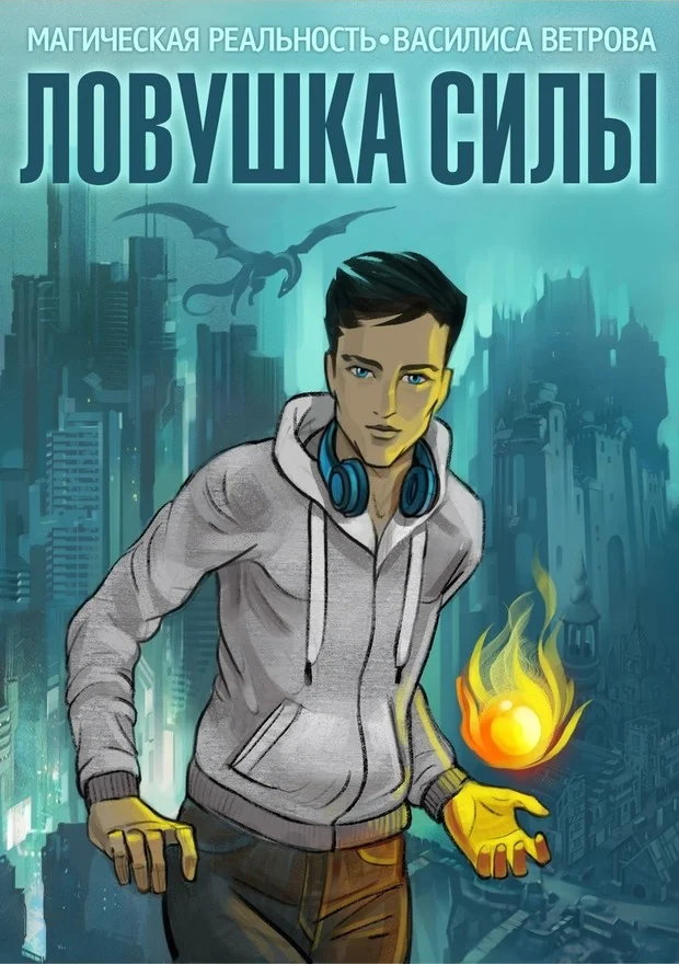 Обложка Ловушка Силы