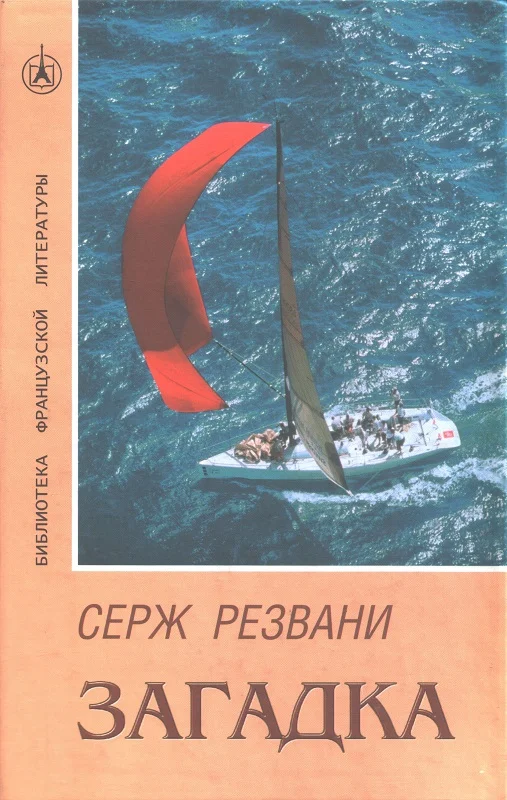 Обложка Загадка