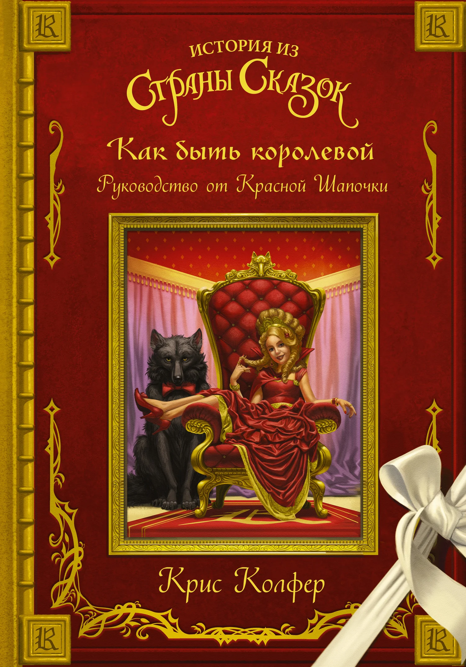 Обложка Как быть королевой. Руководство от Красной Шапочки