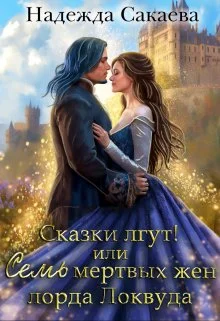 Обложка Сказки лгут, или семь мертвых жен лорда Локвуда