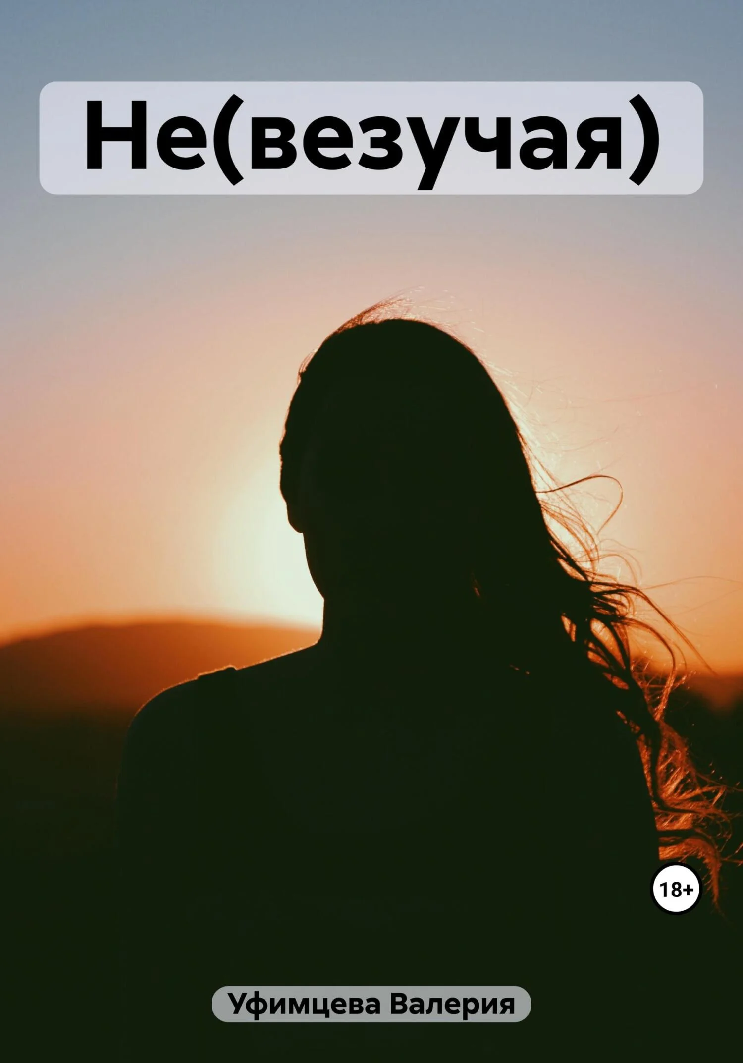 Обложка Не(везучая)