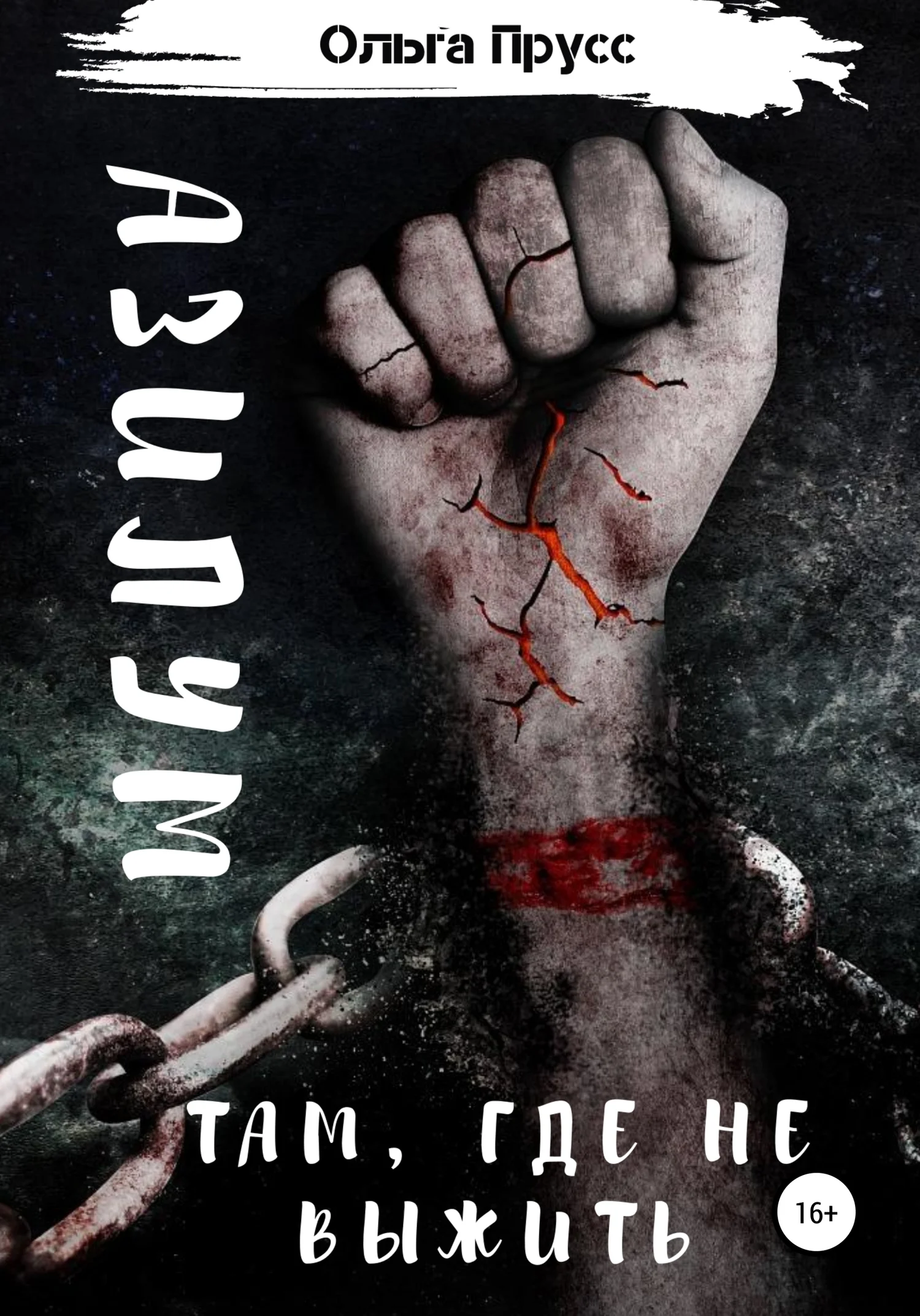 Обложка Азилум