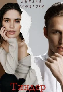 Обложка Тиндер