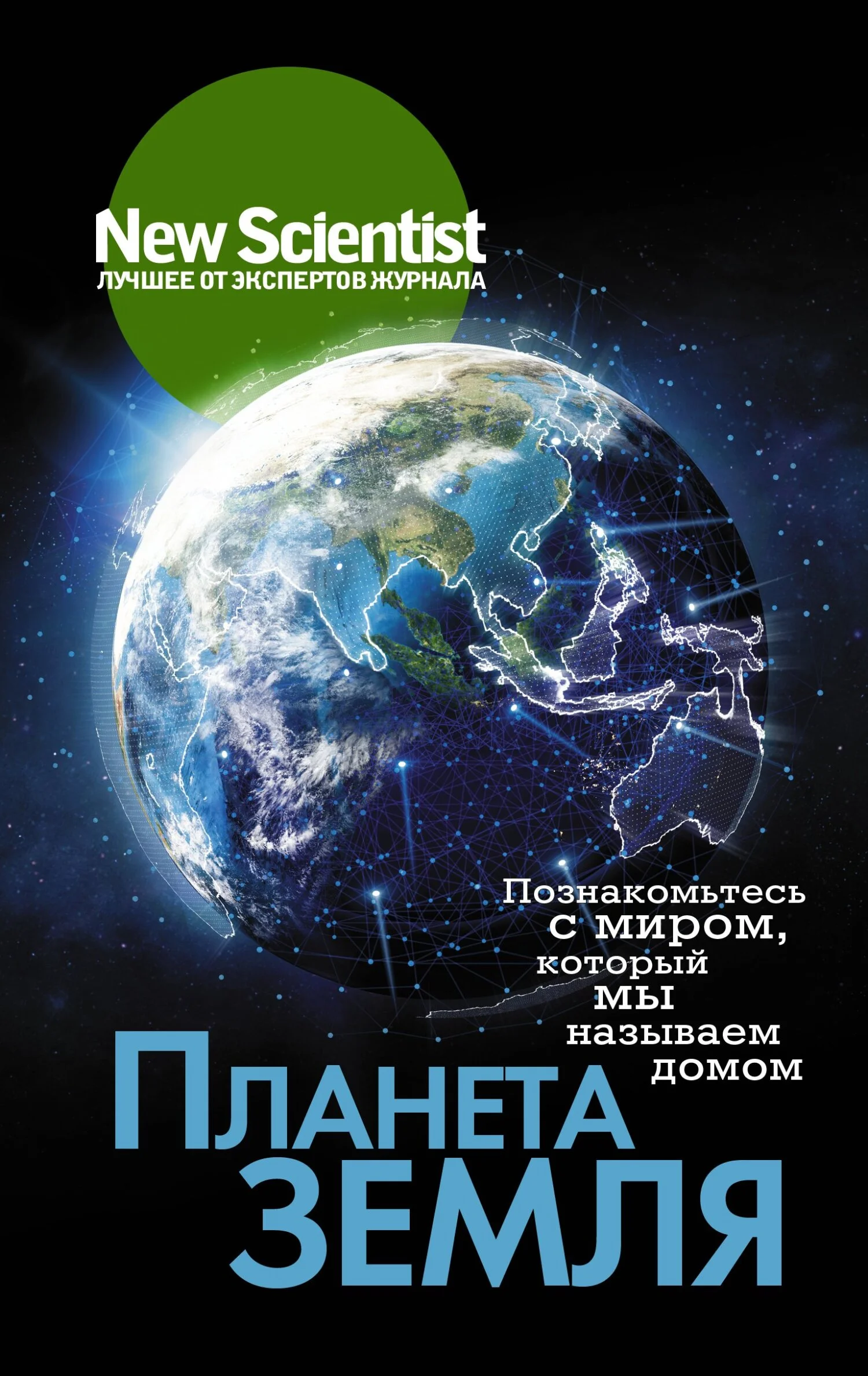 Обложка Планета Земля. Познакомьтесь с миром, который мы называем домом