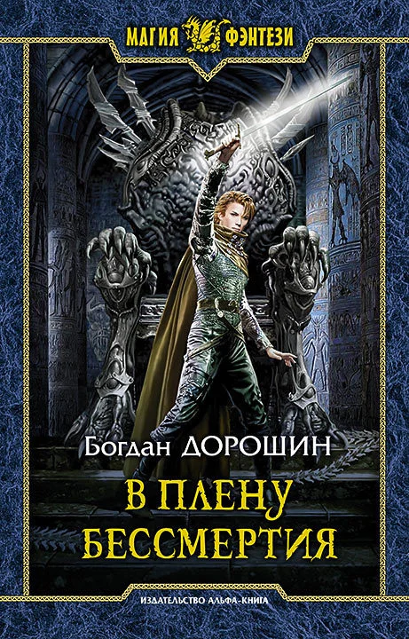 Обложка В плену бессмертия