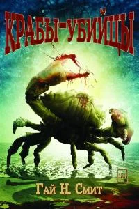 Обложка Крабы-убийцы