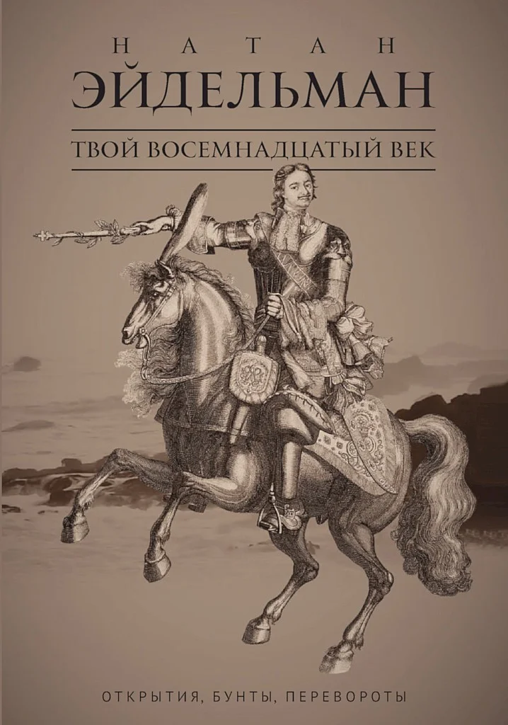 Обложка Твой восемнадцатый век. Открытия, бунты, перевороты