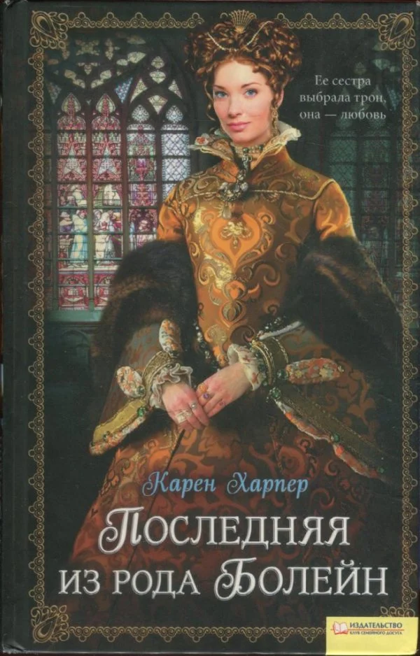 Обложка Последняя из рода Болейн