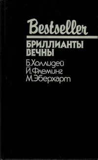 Обложка Бриллианты вечны