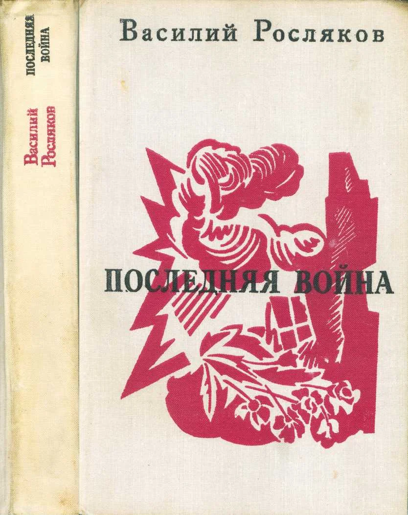 Обложка Последняя война